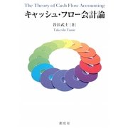 キャッシュ・フロー会計論 [単行本]