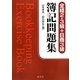 簿記問題集―全経2・3級+日商3級 [単行本]