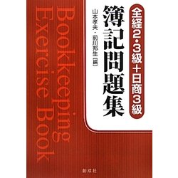 簿記問題集―全経2・3級+日商3級 [単行本]
