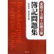 簿記問題集―全経2・3級+日商3級 [単行本]