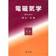 電磁気学―SI UNITS [単行本]