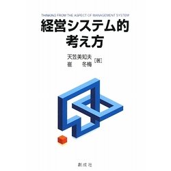 経営システム的考え方 [単行本]