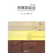 刑事訴訟法 新訂版 [単行本]
