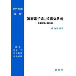 遍歴電子系の核磁気共鳴―金属磁性と超伝導(物性科学選書) [単行本]
