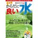 食品のカラクリ 5－まずい水道水の浄化法から「全国からだに良い水53選」まで（別冊宝島 1443 ノンフィクション） [ムックその他]