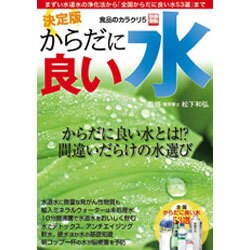 食品のカラクリ 5－まずい水道水の浄化法から「全国からだに良い水53選」まで（別冊宝島 1443 ノンフィクション） [ムックその他]