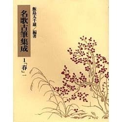 名歌古筆集成〈1〉春(1) [単行本]