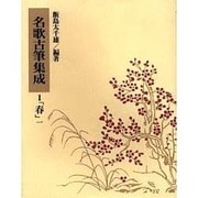 名歌古筆集成〈1〉春(1) [単行本]