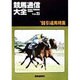 競馬通信大全〈Vol.25〉'98引退馬特集 [全集叢書]