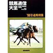 競馬通信大全〈Vol.25〉'98引退馬特集 [全集叢書]
