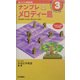 ナンプレメロディー島(ナンプレ冒険島・ケリーズバッグシリーズ〈3〉) [単行本]