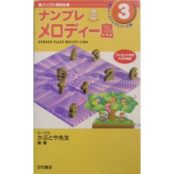 ナンプレメロディー島(ナンプレ冒険島・ケリーズバッグシリーズ〈3〉) [単行本]