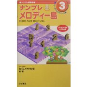ナンプレメロディー島(ナンプレ冒険島・ケリーズバッグシリーズ〈3〉) [単行本]