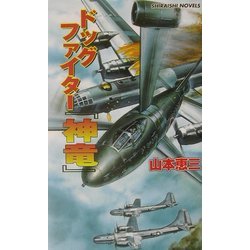 ドッグファイター『神竜』―原爆搭載のB29を撃墜せよ(白石ノベルス) [新書]