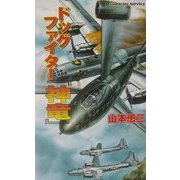 ドッグファイター『神竜』―原爆搭載のB29を撃墜せよ(白石ノベルス) [新書]