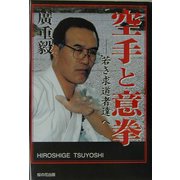 空手と意拳―若き求道者達へ [単行本]