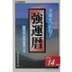 強運暦〈平成14年版〉(サンケイブックス) [単行本]