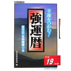 強運暦〈平成19年版〉―吉方位・吉時間帯つき(サンケイブックス) [単行本]