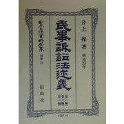 民事訴訟法(明治23年)述義(第六編・第七編・第八編) 復刻版 (日本立法資料全集〈別巻78〉) [全集叢書]