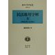 民法応用字解 復刻版 (日本立法資料全集〈別巻160〉) [全集叢書]