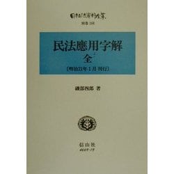 民法応用字解 復刻版 (日本立法資料全集〈別巻160〉) [全集叢書]