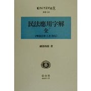民法応用字解 復刻版 (日本立法資料全集〈別巻160〉) [全集叢書]
