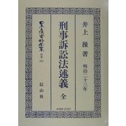 刑事訴訟法述義 全 復刻版 (日本立法資料全集〈別巻215〉) [全集叢書]