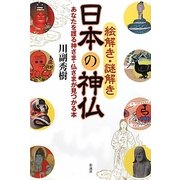 絵解き・謎解き日本の神仏―あなたを護る神さま・仏さまが見つかる本 [単行本]
