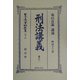 刑法(明治13年)講義〈巻之1〉 復刻版 (日本立法資料全集〈別巻251〉) [全集叢書]