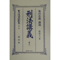 刑法(明治13年)講義〈巻之1〉 復刻版 (日本立法資料全集〈別巻251〉) [全集叢書]