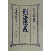刑法(明治13年)講義〈巻之1〉 復刻版 (日本立法資料全集〈別巻251〉) [全集叢書]