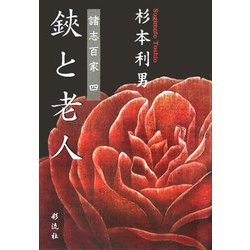 鋏と老人―諸志百家〈4〉 [単行本]
