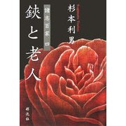 鋏と老人―諸志百家〈4〉 [単行本]