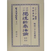 独逸新商法論〈第1巻・第2巻〉 復刻版 (日本立法資料全集〈別巻319〉) [全集叢書]
