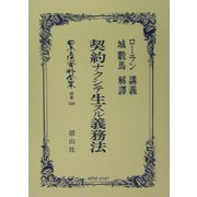 契約ナクシテ生スル義務法 復刻版 (日本立法資料全集〈別巻338〉) [全集叢書]