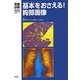 基本をおさえる!胸部画像 [全集叢書]