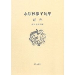 群青―水原秋櫻子句集(ふらんす堂文庫) [単行本]