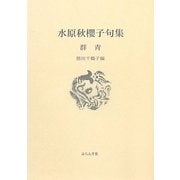 群青―水原秋櫻子句集(ふらんす堂文庫) [単行本]