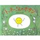 トッキーさんのボタン(こどもプレス) [絵本]