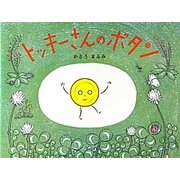 トッキーさんのボタン(こどもプレス) [絵本]