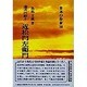 虚実の慰み 近松門左衛門(日本の作家〈28〉) [全集叢書]