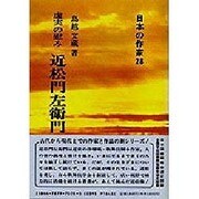 虚実の慰み 近松門左衛門(日本の作家〈28〉) [全集叢書]