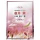 壺井栄(女性作家評伝シリーズ〈12〉) [全集叢書]