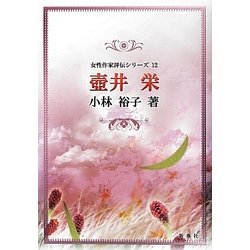 壺井栄(女性作家評伝シリーズ〈12〉) [全集叢書]
