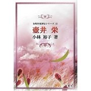 壺井栄(女性作家評伝シリーズ〈12〉) [全集叢書]