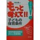 もっと考えて!!子どもの保育条件―保育所最低基準の歩みと改善課題(フォーラム21) [単行本]