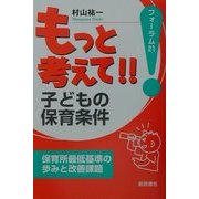 もっと考えて!!子どもの保育条件―保育所最低基準の歩みと改善課題(フォーラム21) [単行本]