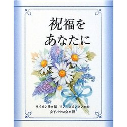 祝福をあなたに [単行本]