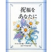 祝福をあなたに [単行本]