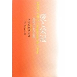 愛と栄冠―使徒パウロの生涯 [単行本]